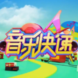 音樂快遞 音樂快遞