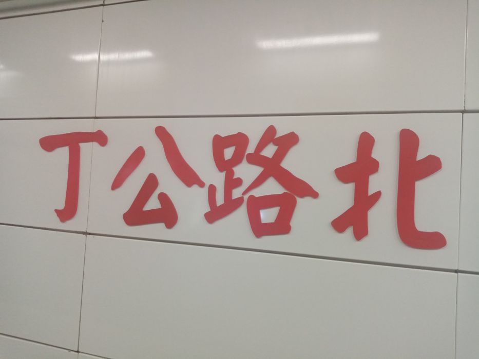 丁公路北站 丁公路北站