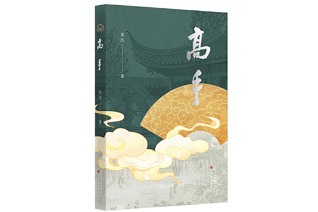 高手(2025年1月百花文藝出版社出版的圖書) 高手(2025年1月百花文藝出版社出版的圖書)