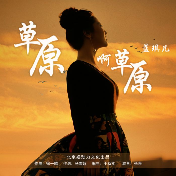 草原啊草原(藍琪兒演唱的歌曲) 草原啊草原(藍琪兒演唱的歌曲)