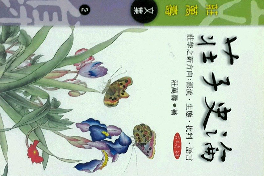 莊子史論 莊子史論