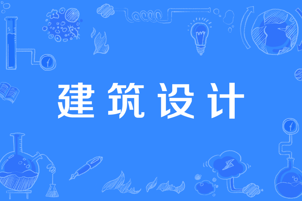 建築設計(中國高等職業教育本科專業) 建築設計(中國高等職業教育本科專業)