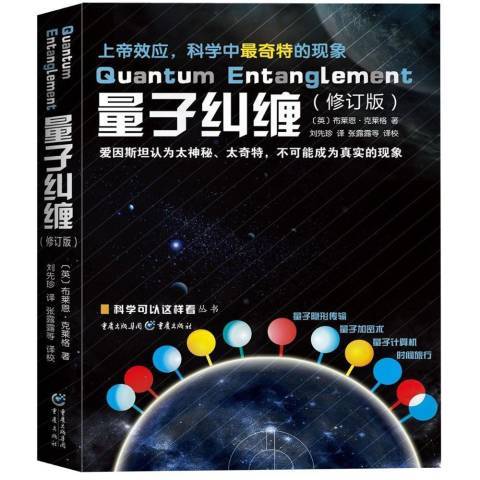 量子糾纏(2018年重慶出版社出版的圖書) 量子糾纏(2018年重慶出版社出版的圖書)