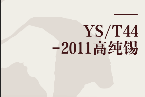 YS/T44-2011高純錫 YS/T44-2011高純錫