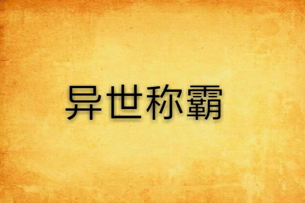 異世稱霸 異世稱霸