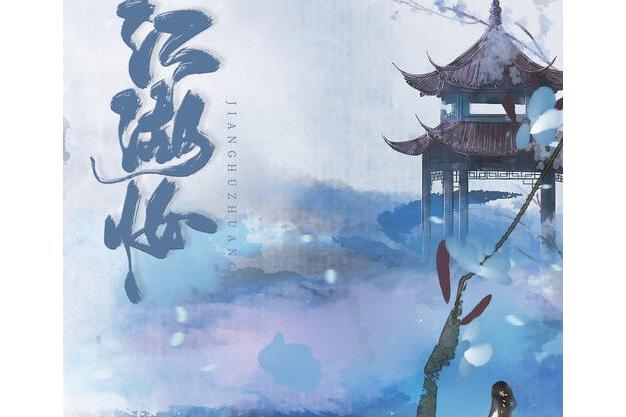 江湖妝 江湖妝