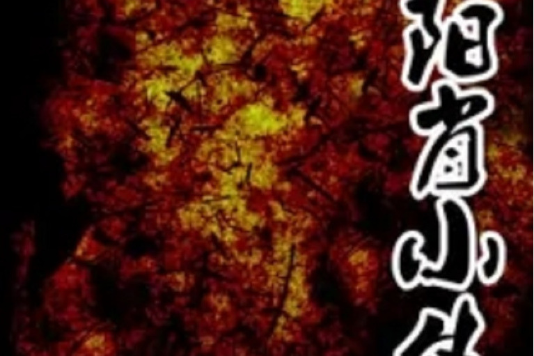 陰陽肖小生