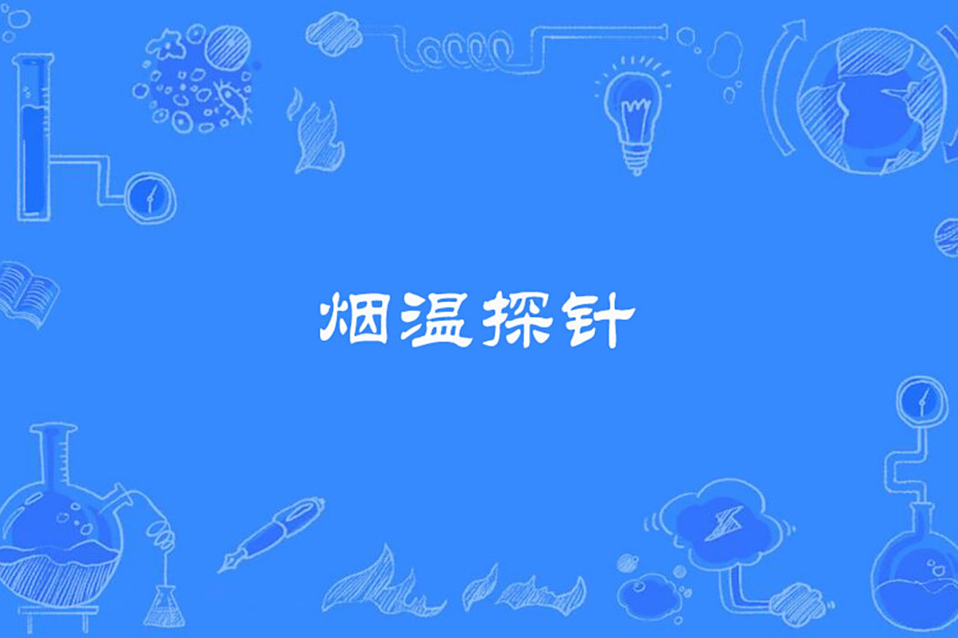 煙溫探針 煙溫探針