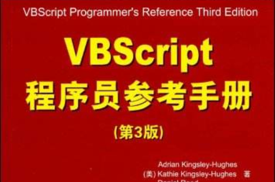 VBScript程式設計師參考手冊