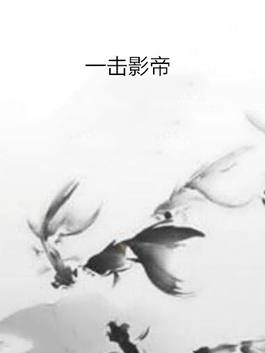 一擊影帝 一擊影帝