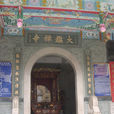 大鑒寺 大鑒寺