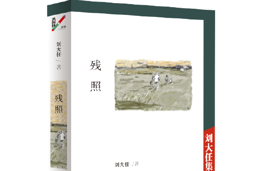 殘照(2018年深圳報業集團出版社出版的圖書) 殘照(2018年深圳報業集團出版社出版的圖書)