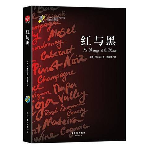 紅與黑(2019年古吳軒出版社出版的圖書) 紅與黑(2019年古吳軒出版社出版的圖書)