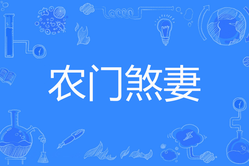 農門煞妻 農門煞妻
