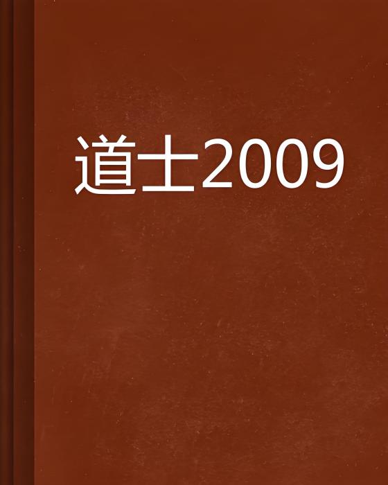 道士2009 道士2009