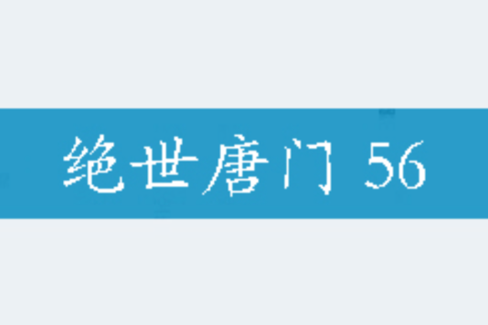 絕世唐門 56 絕世唐門 56