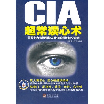CIA超常讀心術：美國中央情報局特工教你的微妙讀心密碼