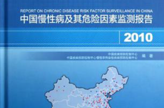 中國慢性病及其危險因素監測報告2010