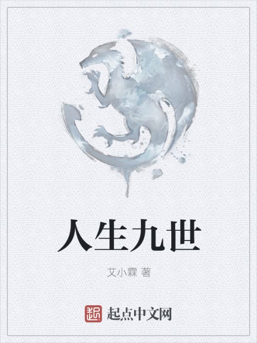 人生九世