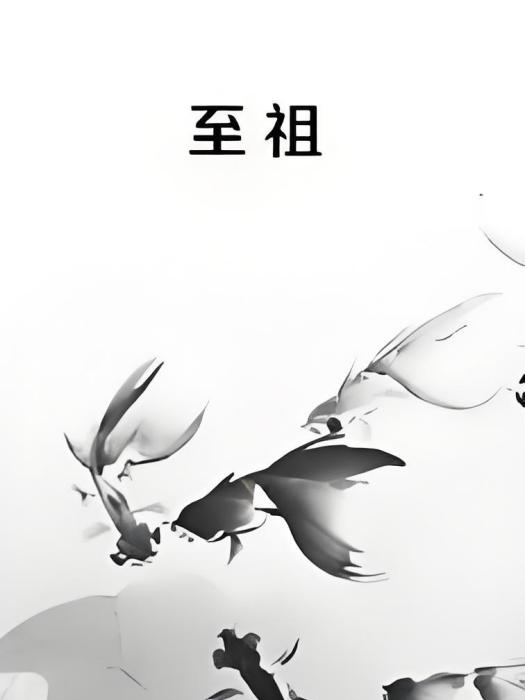 至祖 至祖