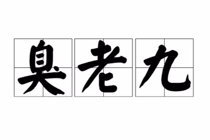 臭老九 臭老九