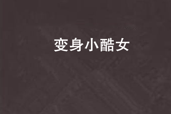 變身小酷女 變身小酷女