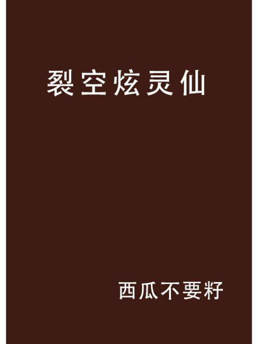 裂空炫靈仙