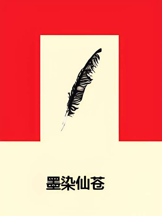 墨染仙蒼 墨染仙蒼