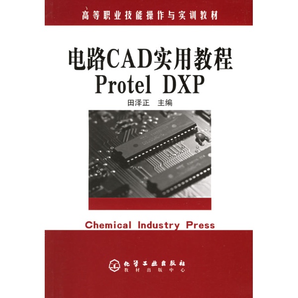 電路CAD實用教程ProtelDXP
