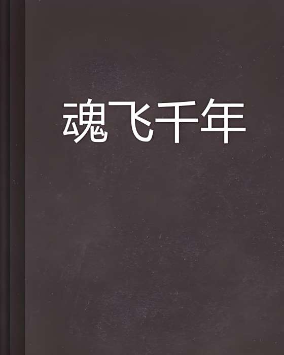 魂飛千年 魂飛千年