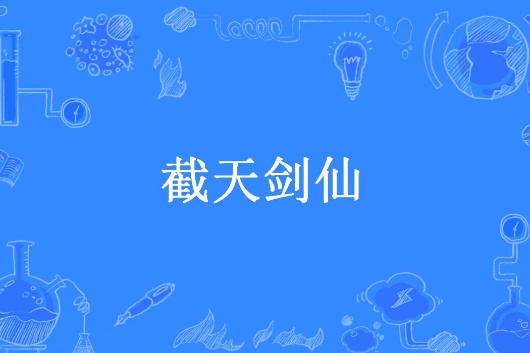 截天劍仙 截天劍仙