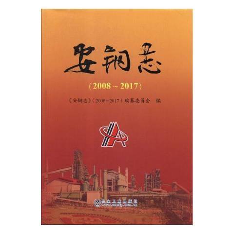 安鋼志：2008-2017