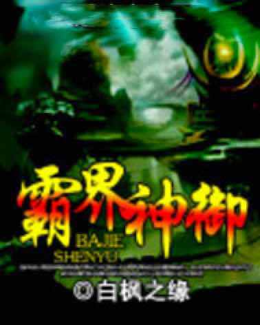 霸界神御 霸界神御
