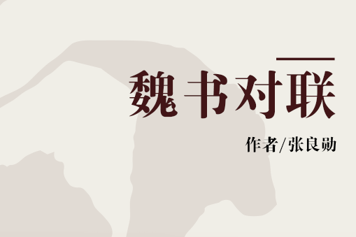 魏書對聯 魏書對聯