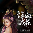 諜血戰花 諜血戰花