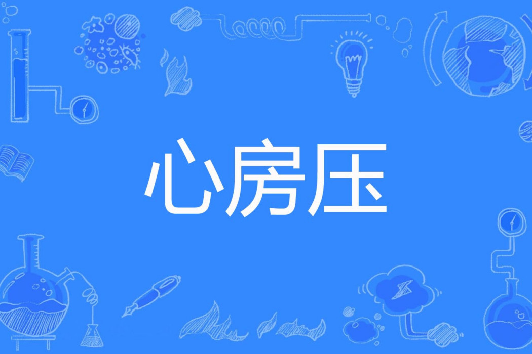心房壓 心房壓