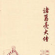 諸葛亮大傳 諸葛亮大傳