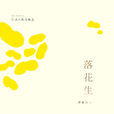 落花生(許地山創作作品) 落花生(許地山創作作品)