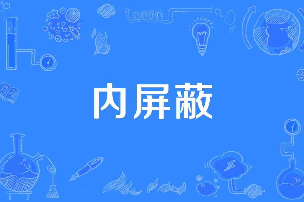 內禁止 內禁止