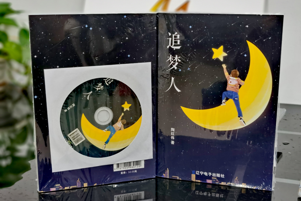 追夢人(陶紅偉出版的小說) 追夢人(陶紅偉出版的小說)