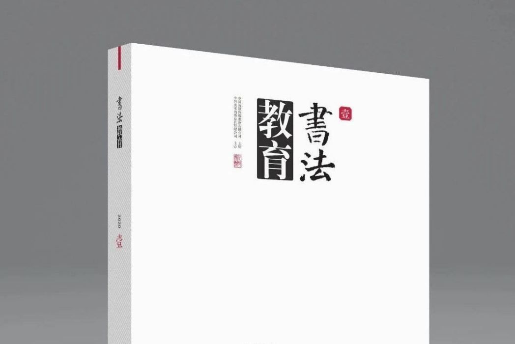 書法教育(雜誌、期刊) 書法教育(雜誌、期刊)