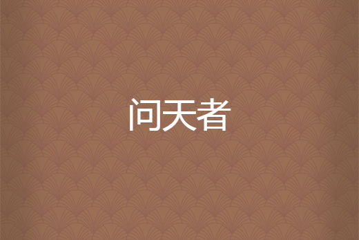 問天者 問天者