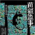 苗疆蠱事6 苗疆蠱事6