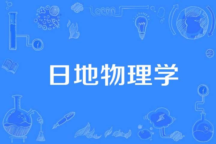 日地物理學 日地物理學