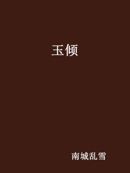 玉傾 玉傾