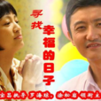 尋找幸福的日子(紅雲的幸福) 尋找幸福的日子(紅雲的幸福)