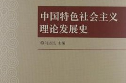 中國特色社會主義理論發展史