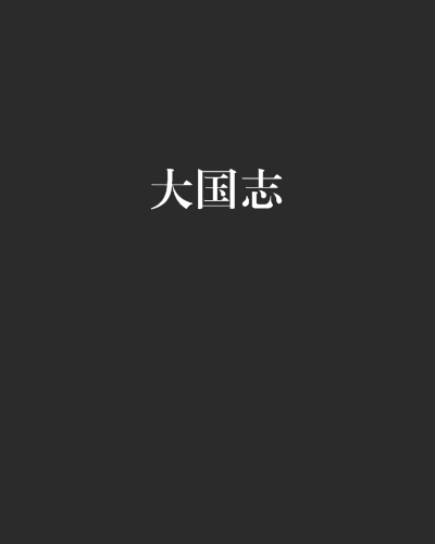 大國志(網路小說) 大國志(網路小說)