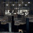 不思異:謎人謎事(謎人謎事) 不思異:謎人謎事(謎人謎事)