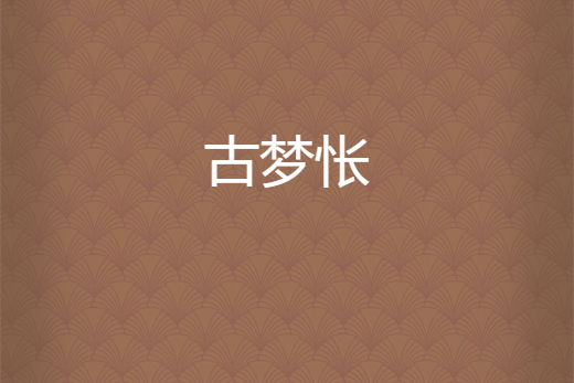 古夢悵